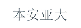湖南本安亞大